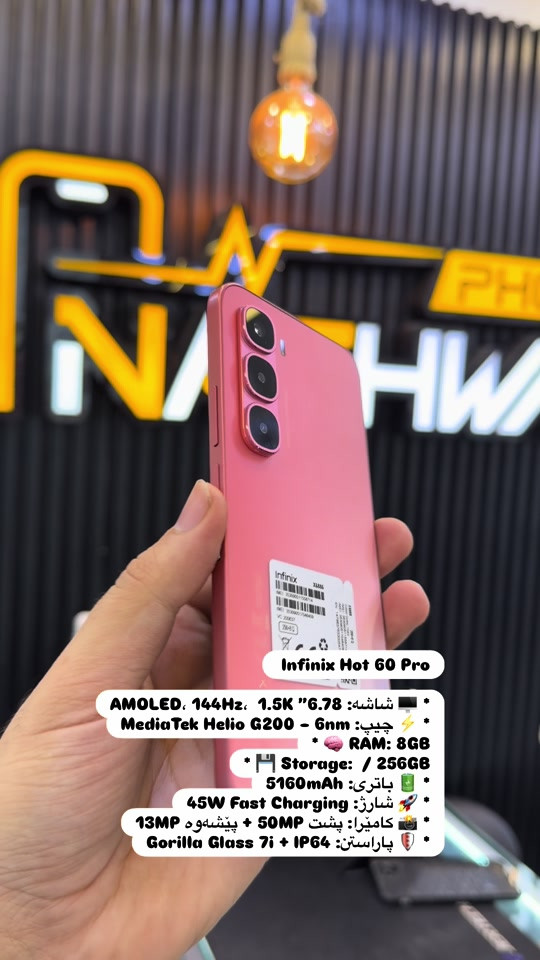 🔥 Infinix HOT 60 Pro 🔥 📱 شاشەی AMOLED 1.5K – 144Hz ⚡ چیپی بەهێز Helio G200 🧠 8GB RAM 💾 256GB Storage 🔋 باتری 5160mAh ⚡ شارژی خێرا 45W 📸 کامێرای 50MP 🛡️ Gorilla Glass 7i + IP64 🎮 شاشەی خێرا و ڕوون، کارایی بەهێز و باترییەکی باش؛ گونجاو بۆ یاری، سۆشیال میدیا و بەکارهێنانی ڕۆژانە. 📍 NASHWAN PHONE سلێمانی – تەلاری سیروانی نوێ – نهۆمی یەکەم 📞 بۆ نرخ و زانیاری: ***********
