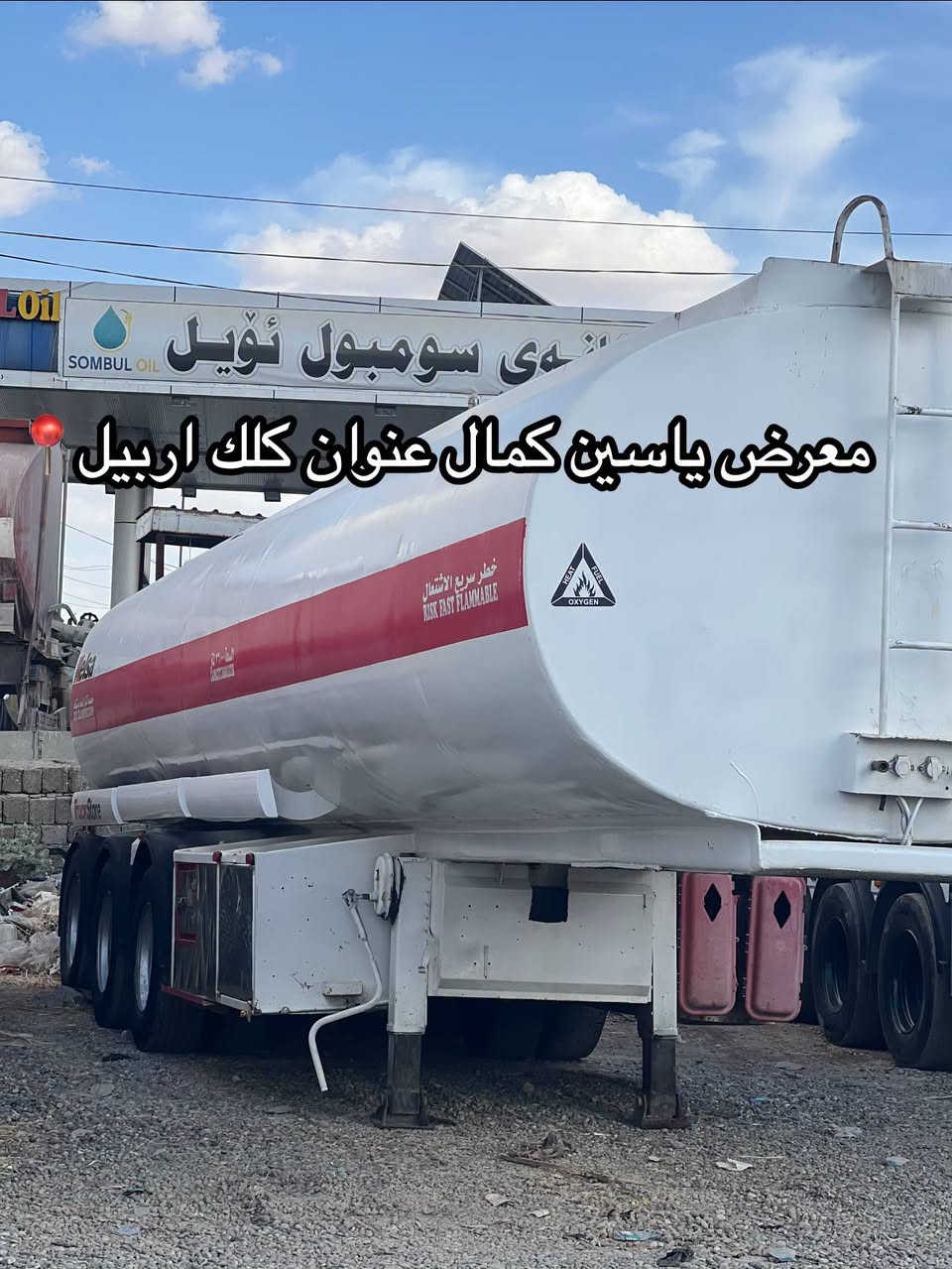 #معرض_یاسین_کمال
تانكي 
جرف حداد سجاد
طخم تايرات
سعره105مجال✅🔥🔥🔥🔥🔥
استفسار☎️📍
واتساب ***********
واتساب ***********
واتساب ***********

نص مكتوب في الصور:
- 📍 معرض ياسين كمال عنوان كلك اربيل
- معرض ياسين كمال عنوان كلك اربيل