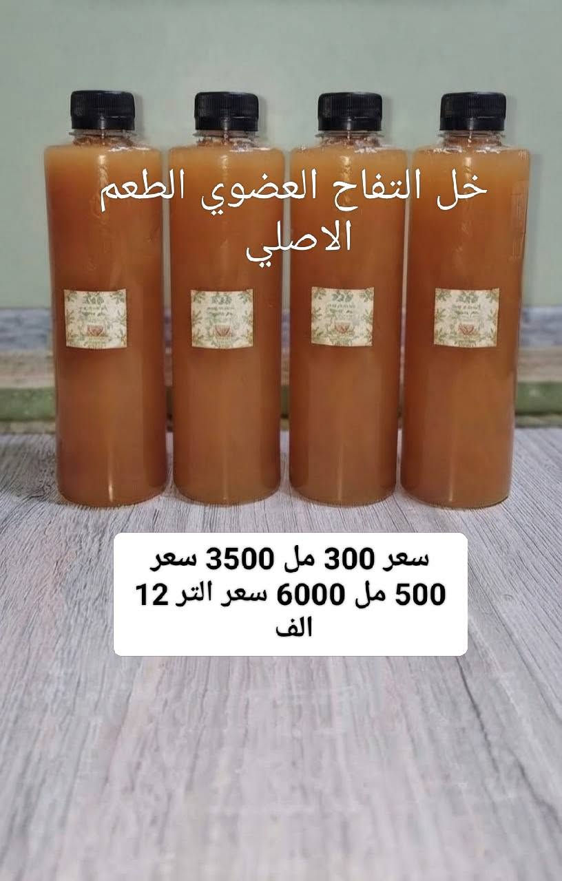 خل تفاح عضوي • شغل بيت • بغداد