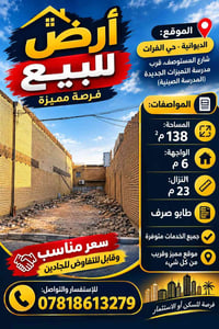 الديوانية حي الفرات • ١٣٨م • طابو صرف