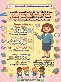 لا توجد تفاصيل  نص مكتوب في الصور: - إعلان عن بدء دروس تقوية وتأسيس من...