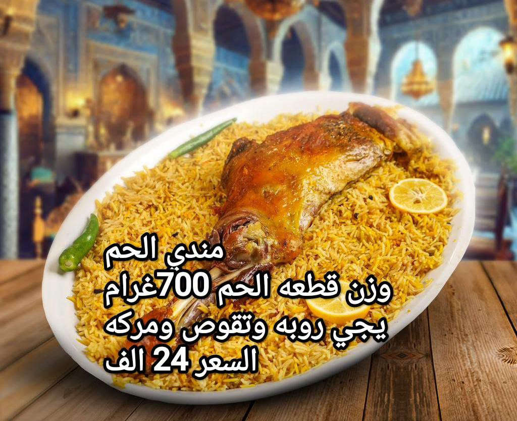 مندي • تمن ومركه • توصيل العمارة