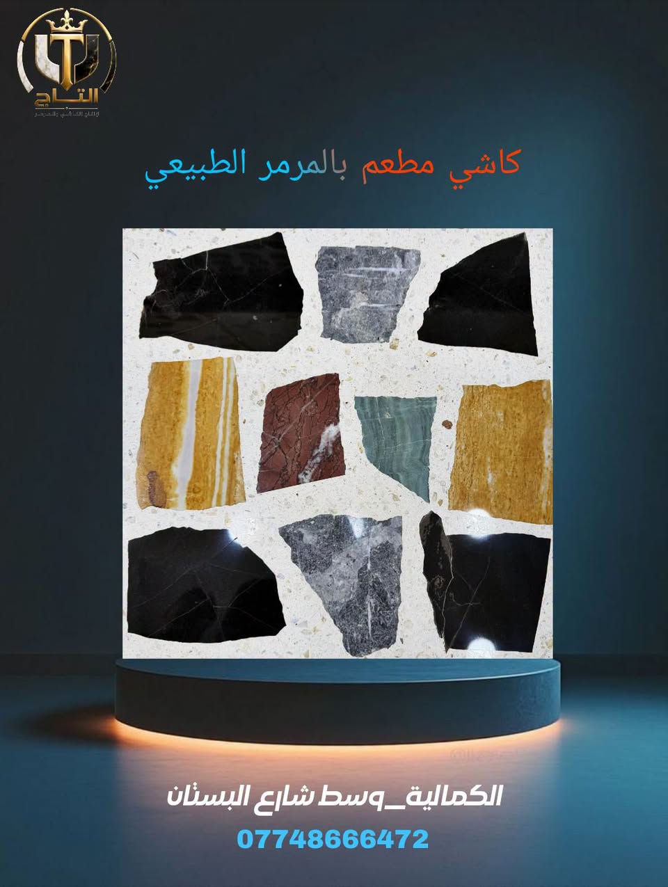 لأن بيتك يستحق الأفضل،

 #شركة_التاج توفر لك الجودة الفاخرة التي تدوم لسنوات طويلة. نحن الوكيل الحصري لكاشي السليمانية الشهير بمتانته وتصاميمه الفريدة التي تناسب جميع الأذواق والمساحات.
​📐 المواصفات الفنية المتميزة:
​القياس: 40×40 سم 
​السمك: 3.5 سم لضمان أعلى مستويات التحمل 
​المنشأ: مصنوع من الأسمنت التركي الفاخر 🇹🇷
​الضمان: ضمان شامل لـمدة 15 سنة! 
​التصاميم العصرية متوفرة الآن لتضفي لمسة جمالية راقية على أرضياتكم.
 عنواننا: بغداد - الكمالية - شارع البستان قرب جامع السلمان
📞 للطلب والاستفسار،*********** تواصلوا معنا الآن:
