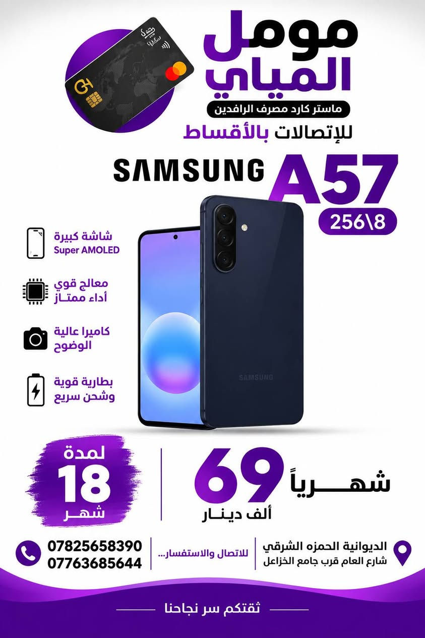 📱 عروض الأقساط مستمرة ويا مومل الميالي! 🔥

متوفر تقسيط على جميع الهواتف 📲
سامسونگ • آيفون • تكنو • إنفينيكس • بوكو • ريلمي وغيرها 😍

💳 تقسيط مريح لمدة 18 شهر
✨ أجهزة حديثة وبأسعار منافسة
📍 الديوانية – الحمزة الشرقي – الشارع العام قرب جامع الخزاعل

📞 ***********
📞 ***********

مومل الميالي… اختار جهازك وخلي الأقساط علينا ❤️
