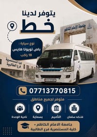 هايس ١٨ راكب • كلية المستنصرية طالبية • ناحية الوحدة بسماية