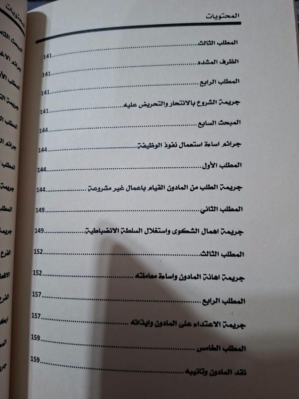 صدر حديثا 2026
شرح قانون عقوبات قوى الأمن الداخلي
للطلب مراسلة الصفحة خاص او مراسلة واتس اب ***********
