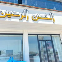 شركة النفوذ • الفلوجة • حي العسكري