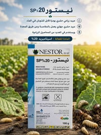 ‏🟡 متوفر الان لدى مـجمـوعة شـركات الـريف الزراعية ‏ ‏🧪 مبيد نيستور  20...