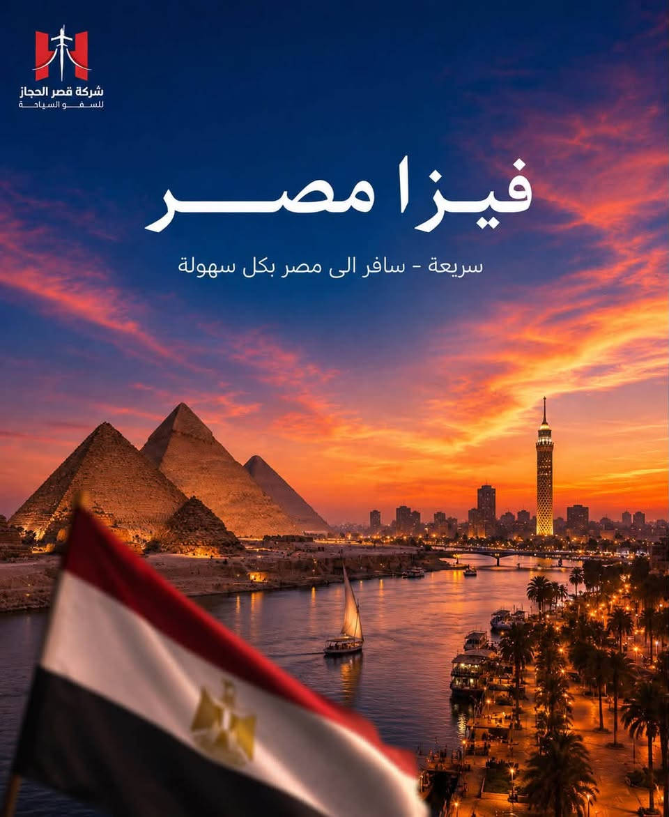 🌍✈️ أي وجهة ببالك… خلي بداية سفرتك علينا!

تحلم تسافر؟ 😍
سواء وجهتك دولة عربية، آسيوية، أوروبية أو حتى أمريكا وكندا… قصر الحجاز للسياحة والسفر يوفر لكم خدمات التأشيرات لوجهات متعددة حول العالم 🌎✈️

🔥 من وجهاتنا:
🇸🇦 السعودية | 🇯🇴 الأردن | 🇹🇭 تايلند | 🇦🇪 دبي
🇦🇿 أذربيجان | 🇶🇦 قطر | 🇧🇭 البحرين | 🇬🇪 جورجيا
🇪🇬 مصر | 🇹🇷 تركيا
🇪🇺 جميع دول أوروبا
🇺🇸 أمريكا | 🇨🇦 كندا
🌎 ووجهات أخرى حول العالم

📌 مو بس ذني… عدنا خيارات ووجهات أكثر!
📲 للاستفسار عن الدولة اللي ببالك ومعرفة التفاصيل، تواصل ويانا مباشرة.

📞 ***********
📍 بغداد – الكرادة – ساحة كهرمانة – مجاور السفارة الفرنسية

✨ قصر الحجاز للسفر والسياحة
إنت اختار الوجهة… وإحنا نساعدك بطريق الوصول 🌍✈️

#قصر_الحجاز #قصر_الحجاز_للسفر #فيزا #تأشيرات #سفر #سياحة #بغداد #الكرادة #أوروبا #أمريكا #كندا #تركيا #جورجيا #دبي

