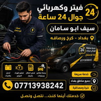 فيتر متنقل • كهربائي جوال • ٢٤ ساعة