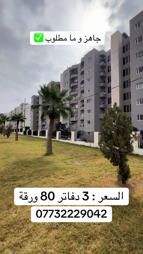 شقة • مجمع ماموستيان • اربيل
