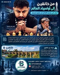 ♟️🇮🇶 من خانقين إلى أولمبياد العالم.. آريان علي يفرض التعادل على ليفون ...