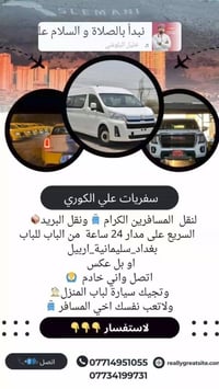 بغداد_سليمانية_اربيل • نقل مسافرين • ٢٤ ساعة