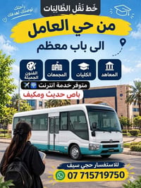 نقل طالبات • حي العامل • باص مكيف