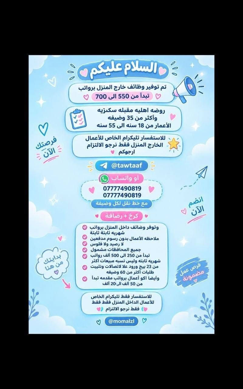 لا توجد تفاصيل

نص مكتوب في الصور:
- السلام عليكم جميع محافظات العراق مشمولة العمل بدون لادفيقن فلوس ولا رصيد مجاني وثئني بلبيت العمل داخل المنزل بيجثات من داخل المنزل 24 بيج متوفر راتب شهري ثابت يبدا من 180 الف الى 550 الف حسب البيج ردود علا الاتصالات داخل المنزل تثبيت طلبات مع تسلم موبايل وانترنت شهري عليه راتب شهري ثابت 450 الف وسواى نزلت وضائف داخل المنزل اكثر من 80 وضيقة للاستفسار خاص سارعوا الحجز
- السلام عليكم تم توفير وظائف خارج المنزل برواتب تبدأ من 550 الى 700 روضه اهليه مقبله سكرتيه وأكثر من 35 وضيفه الأعمار من 18 سنه الى 55 سنه للاستفسار تليكرام الخاص للأعمال الخارج المنزل فقط نرجو الالتزام ارجوكم @tawtaaf أو واتساب *********** *********** مع خط نقل لكل وضيفه كرخ + رضافة وتوفر وظائف داخل المنزل برواتب شهريه ثابتة ثابتة ملاحظه الأعمال بدون رسوم مدفعين لا رصيد ولا فلوس جميع المحافظات مشمول تبدأ من 250 الى 500 ألف رواتب شهريه ثابتة وليس نسبه مبيعات أكثر من 23 بيج ورود علا لاتصالات وتثبيت طلبات أكثر من 60 وضيفه وأيضا اكو أعمال برواتب مقدمه تبدأ من 50 ألف الى 20 ألف للاستفسار فقط تليكرام الخاص للأعمال الداخل المنزل فقط فقط نرجو الالتزام @momalzl فرصتك الآن انضم الآن بدايتك من هنا فرص عمل مضمونة