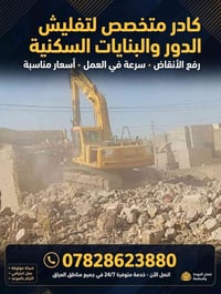 تفليش دور وبنايات • رفع أنقاض • تجهيز مواد بناء
