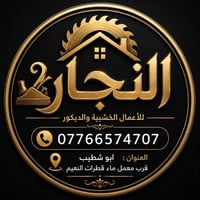 نجار دلفري • تصليح أخشاب • أبو شطيب