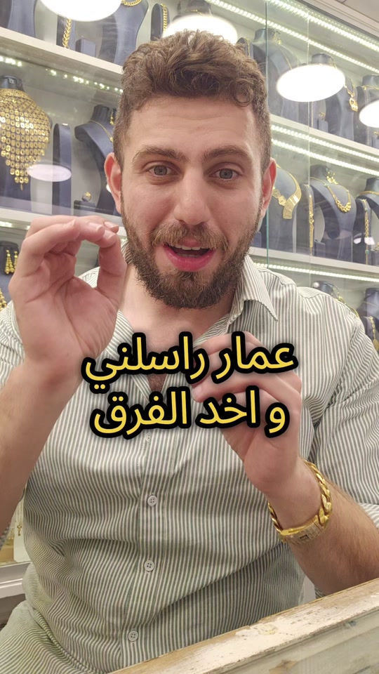 علي ثامر الانباري *********** مجوهرات الانباري عنوان المحل الكاظمية شارع الشريف الرضي من جهة ساحة العروبة #صياغةومجوهرات_الانباري #ذهب_خليجي #فان_كليف #ذهب_الامارات #علي_الانباري 

نص مكتوب في الصور:
- عمار راسلني و اخد الفرق