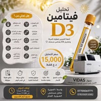 فيتامين D3 • مختبر حيدر الكرار • الصويرة