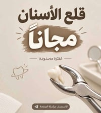 قلع أسنان • جذور متبقية • مجانا