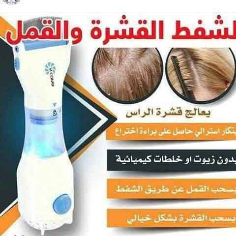 جهاز ازاله القمل و القشرة و صبيان 🤦‍♂️
جهاز القمل الكهربائي V-COMB
آلة إزالة القمل و.القشرة💥  
1-يق تل القمل و الصیبان
2-يق تل البيوض الي تحت البصيلة
3-يسحب القمل والصیبان بلفلتر
4- پسحب حتى قشرة
5-بينشط الدورة الدمويه في الرأس
-لو أطفالك يعانوا من القمل والصئبان والحشرات بالرأس
الحل جهاز شفط الصئبان والقمل
تخلصي من القمل و الصئبان
وبكل سرعة . .وسهولة و يسر
بدون مواد كيمائية Singapore

نص مكتوب في الصور:
- لشفط القشرة والقمل يعالج قشرة الراس ابتكار استرالي حاصل على براءة اختراع بدون زيوت او خلطات كيميائية يسحب القمل عن طريق الشفط يسحب القشرة بشكل خيالي