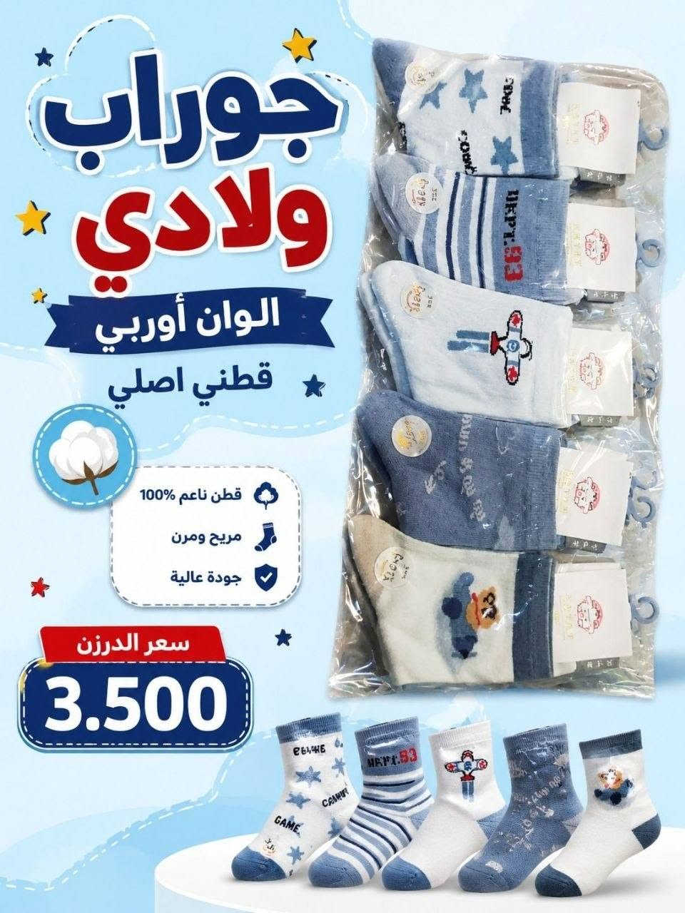 عرض خاص سارع بالحجز قبل النفاذ
جوراب أوربي ولادي وبناتي 
خامه قطن درجه اولى شرط الفحص أمام المندوب 
مقاسات مختلفه 
متوفر عدت موديلات والوان 
سعر الدرزن 3.500 الف 
اقل حجز 10 درزن 

#يوجد_توصيل_لجميع_المحافظات🚗
#للبيع_المباشر_عنوان_البصره_العشار_ساحةام_البروم_مجمع_الحرمين(مجمعx جنات)
#للحجز_والاستفسارمراسلةالصفحه
#المراسله_واتساب #***********
