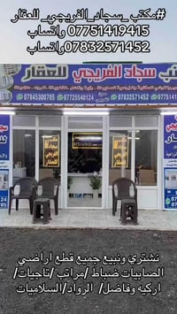 (#مكتب _سجاد_الفريجي_ للعقار 07751419415 واتساب  07832571452واتساب))️ ...