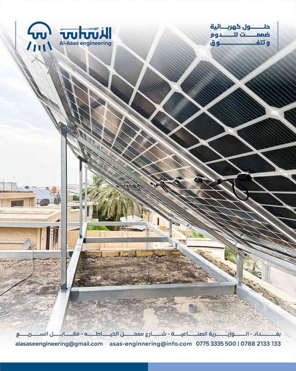 الأساس الهندسي | قوة التصميم.. واستدامة البناء

هل تعلم أن هياكل تثبيت الألواح الشمسية هي الأساس المعماري الذي يتوقف عليه أمان وكفاءة منظومتك بالكامل ؟ 

في الأساس الهندسي, نحول الحديد إلى حلول هندسية متكاملة تضمن أعلى مستويات الثبات والعمر المديد لمشروعك.

ما الذي نجيده ونقدمه لك؟
 1- هندسة وتصميم دقيق: دراسة تفصيلية لأحمال الرياح والإجهادات لضمان صمود الهيكل أمام أعتى الظروف المناخية.
 2- متانة وتصنيع عالي الجودة: استخدام الفولاذ المجلفن المقاوم للصدأ والعوامل الجوية لضمان حماية أبدية.
3- أقصى استغلال لأشعة الشمس: ضبط وتحديد زوايا الميل المثالية لضمان أعلى أداء وإنتاجية.
للطلب والأستفسار, زورونا في:
بغداد - الوزيرية الصناعية - شارع معمل الخياطة - مقابل السريع
نستقبلكم من الساعة 7:00 صباحاً حتى 3:00 مسائاً 
للأتصال : *********** / ***********
#الأسال_الهندسي #تأسيس_كهرباء #هندسة_كهربائية

نص مكتوب في الصور:
- الأساس الهندسي Al-Asas engineering حلول كهربائية صممت لتـدوم وتتفوّق بغداد - الوزيرية الصناعية - شارع معمل الخياطه - مقابل السريع alasasengineering@gmail.com asas-enginnering@info.com *********** | ***********
- الأساس الهندسي Al-Asas engineering حلول كهربائية صممت لتدوم وتتفوق بغداد - الوزيرية الصناعية - شارع معمل الخياطه - مقابل السريع alasasengineering@gmail.com asas-enginnering@info.com *********** | ***********
- الأساس الهندسي Al-Asas engineering حلول كهربائية صممت لتتدوم وتتفوق بغداد - الوزيرية الصناعية - شارع معمل الخياطه - مقابل السريع alasasengineering@gmail.com asas-enginnering@info.com *********** | ***********
- الأساس الهندسي Al-Asas engineering حلول كهربائية صممت لتدوم وتتفوق بغداد - الوزيرية الصناعية - شارع معمل الخياطة - مقابل السريع alasasengineering@gmail.com asas-enginnering@info.com *********** | ***********