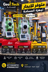 إيجار أجهزة مساحة • البصرة • Leica TS09