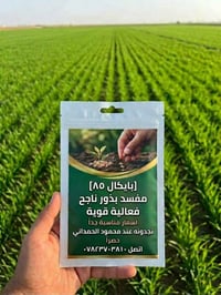باي كال ٨٥ • مفسد بذور • أسعار مدعومة