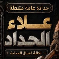 حداد • سندويش بنل • كرفانات