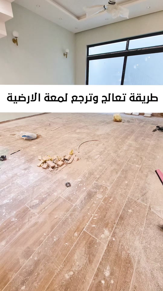 كيفية بولش وتلميع البورسلين الخشبي  اولا نبدي نخلي ماده extrem stripper  تعطي نظافه أوليه بأجهزة الهاند مشين الجلايه لتنظيف المسامات  ثانيا استخدام ماده declare الخاص للبورسلين لاعطائة الرونق والجمالية  خمس سنوات فعلية امان وراحه ولمعه  تعبت من ارضيتك؟ قديمة , باهته ومفطرة‼️ لكينه الك الحل وبدون  متبدل ارضيتك ولازيادة تكلفة ⁉️ شلون  🥇دار النظافة 🥇لجلي ومعالجة الارضيات  تقدملكم عدة خدمات  ♥️خدمة جلي الارضيات (كونكريت-مرمر-كرانيت-كاشي) ♠️خدمة معالجة الارضيات (معالجة الحفر والتشققات )  ♥️خدمة  تصليب الارضيات  ♥️خدمة  بولش (تلميع) الارضيات ♠️خدمة حماية الارضية بمواد عازلة #بشنو_نختلف_عن_باقي_شركات دار النظافة تختلف لأن متعاونة ويه شركة كليندكس الايطالية  من اجهزة حديثة ومواد اصلية وكوادر محترفة ومتدربة  #يعني_نضمن_لك_الجودة 🕹 مستعدين لابرام العقود  (المنازل _  الدوائر الحكومية_الشركات_  الفنادق _ المطاعم _مراكز التجميل _المولات _ المنتجعات السياحيه _ المطارات ). ..................................................................................... 📶 للاستفسار ***********_***********  🎗الفرع الاول:بغداد -شارع فلسطين #جلي_موقعي #الشعب_الصيني_ماله_حل😂😂 #عراقيه❤وافتخر😌✌🇮🇶 عراق عراقين  خدمة_معالجة_الارضيات عامل بغداد تنظيف مرمر كرانيت  اصلاح_ارضيات خدمة_تنظيف دار_النظافة تنظيف جلي
