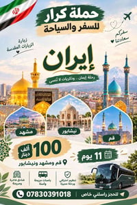 قم مشهد نيشابور • ١١ يوم • فنادق فاخرة