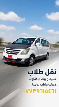 سليمان بيك ↔ كركوك • سائق خبير • سيارة نظيفة