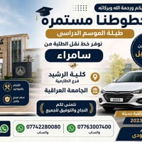 /خطوطنا مستمره طيله موسم الدراسه كليه الرشيد فرع الطارميه  /الجامعه ال...