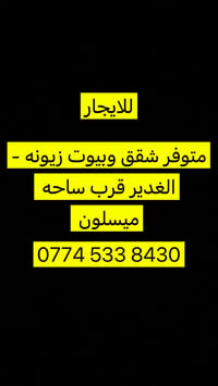 للإيجار • شقق وبيوت • الغدير ميسلون