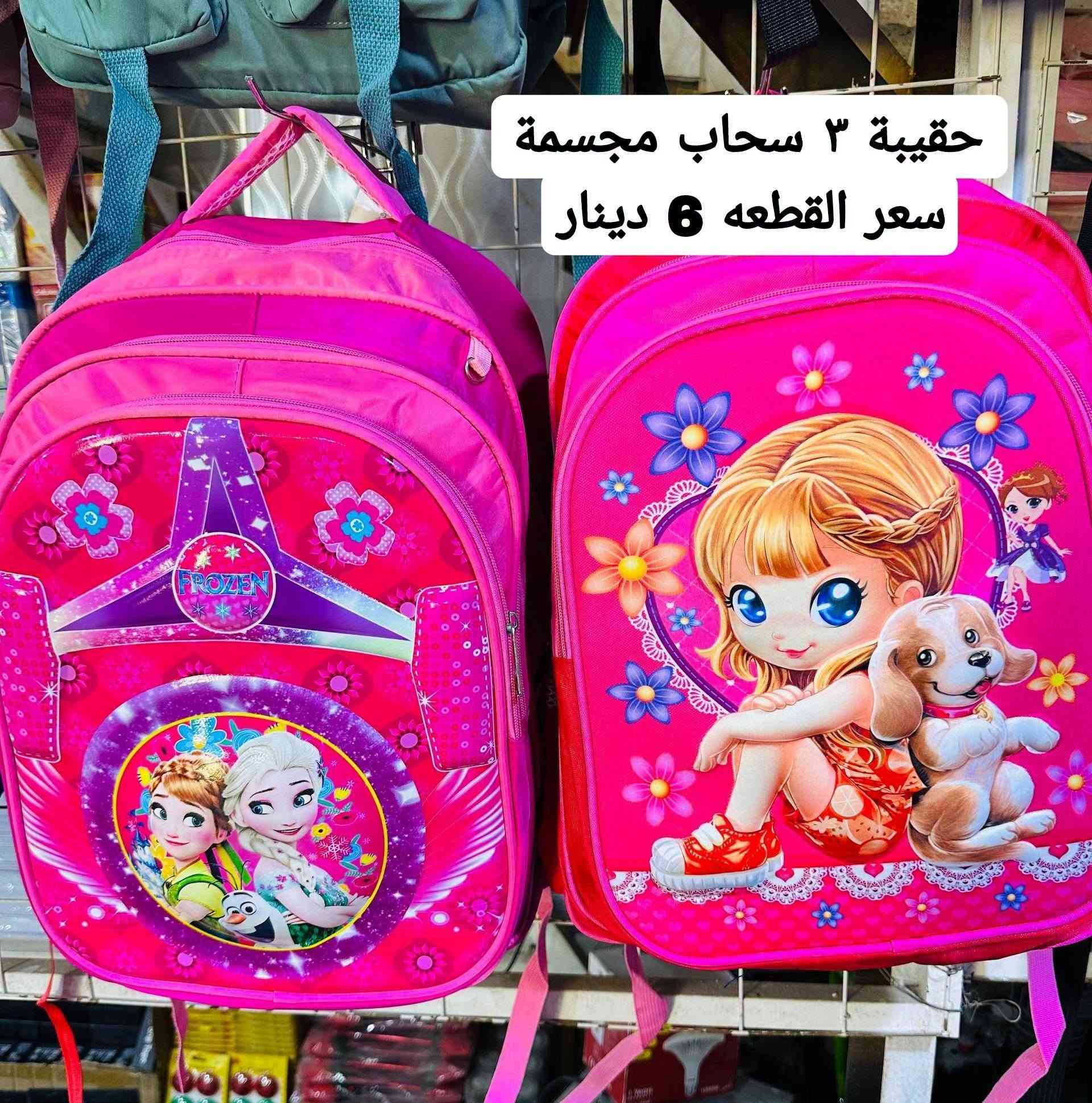‏أسعارنا أرخص من الشورجة جنطه ب 6 الف دينار 🔥
متوفر  قرطاسيه والعاب

لسنا الوحيدون لكن نحن الأفضل ، 🤍

متوفر توصيل لجميع المحافظات

 للحجز عبر الواتساب
***********

متوفر توصيل لجميع المحافظات  
الي يريد يحجز يدزلي صوره المنتج وبالخدمة

