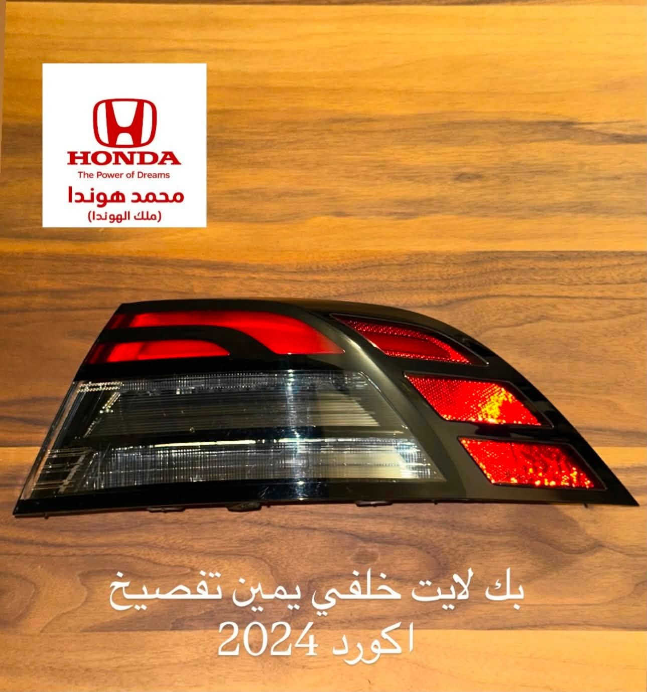 شلون الشباب الطيبة 
كماليات و ادوات تفصيخ هوندا
العنوان  بغداد السيدية 📍
***********
