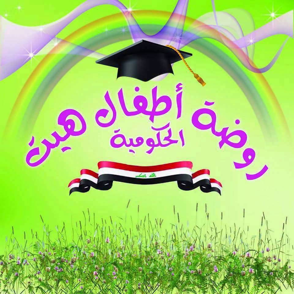 باجات تعريفية • روضة المحبة • روضة هيت