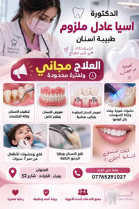 دكتورة اسيا عادل • علاج مجاني • الكرادة شارع 52