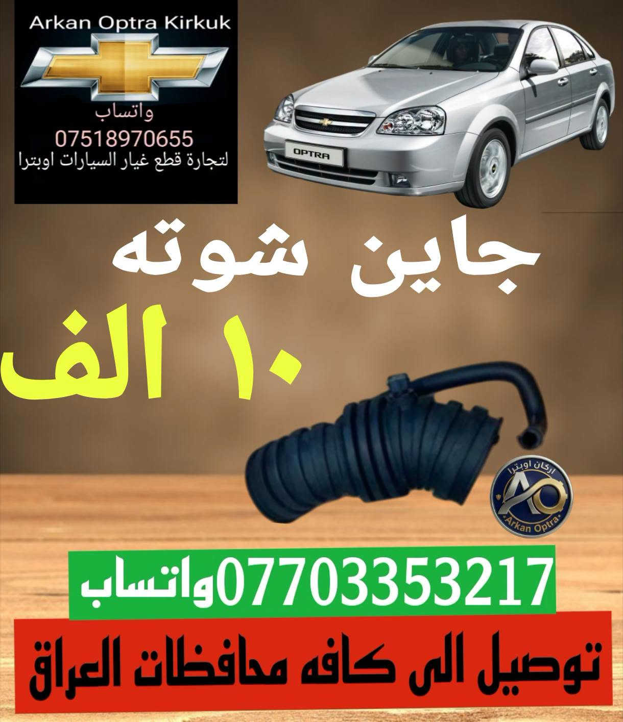 لا توجد تفاصيل

نص مكتوب في الصور:
- Arkan Optra Kirkuk واتساب *********** لتجارة قطع غيار السيارات اوبترا قايش دينمو جي ام ١٣ الف *********** واتساب توصيل الى كافه محافظات العراق
- Arkan Optra Kirkuk واتساب *********** لتجارة قطع غيار السيارات اوبترا ماطور جام اوبترا ١٥ الف *********** واتساب توصيل الى كافه محافظات العراق
- Arkan Optra Kirkuk واتساب *********** لتجارة قطع غيار السيارات اوبترا جام مرايه جانبي ٧ الف *********** واتساب توصيل الى كافه محافظات العراق
- Arkan Optra Kirkuk واتساب *********** لتجارة قطع غيار السيارات اوبترا دگمه جام اوبترا اصلي ٢٠ الف *********** واتساب توصيل الى كافه محافظات العراق
- Arkan Optra Kirkuk واتساب *********** لتجارة قطع غيار السيارات اوبترا تاخم دسك تاخم دسك امامي خلفي ١٣ الف ١٣ الف *********** واتساب توصيل الى كافه محافظات العراق
- Arkan Optra Kirkuk واتساب *********** لتجارة قطع غيار السيارات اوبترا حساس صانص اصلي ٢٢ الف ٢١ الف *********** واتساب توصيل الى كافه محافظات العراق
- Arkan Optra Kirkuk واتساب *********** لتجارة قطع غيار السيارات اوبترا بوشات خلفي تخم كامل ٢٥ الف *********** واتساب توصيل الى كافه محافظات العراق
- Arkan Optra Kirkuk واتساب *********** لتجارة قطع غيار السيارات اوبترا جاين شوته ١٠ الف ***********واتساب توصيل الى كافه محافظات العراق
- Arkan Optra Kirkuk واتساب *********** لتجارة قطع غيار السيارات اوبترا بلاك اوبترا ٨ الف *********** واتساب توصيل الى كافه محافظات العراق