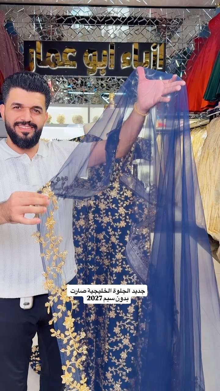 جديد ازياء ابو عمار  كولكشن2027 🥳💍🥰 🚀🚀🧨
للبيع والايجار بدلات الاعراس وفساتين السهرة 💃🏿🧖🏻‍♀️💍
للحجز والاستفسار *********** وتساب باادراة احمد 

بدلات عرس ❤️❤️🧖🏻‍♀️

بدلات حنه ❤️❤️💃🏿

بدلات خطوبة❤️❤️💍

بدلات مهر ❤️❤️💍

بدلات جلوه تركية 🇹🇷🇹🇷❤️❤️

قفاطين 💃👗👘

فساتين سهرة 👗👠

فساتين VIP👑👑🕶️

بدلات قصيرة 👗

كوشات اعراس 🏰

صالون كادر نسائي اختصاص اعراس VIP💅🏻💇‍♀️

العنوان 🕹️بغداد مدينة الصدر سوق الكيارة 

تنويه تنويه تنويه تنويه تنويه 🙄🙄🙄🙄🙄🙄
ليس لدينا فرع اخر في نفس السوق واي مكان اخر 
فقط هذا الفرع حصرياااا 

للحجز والاستفسار 📲*********** بادارة احمد 

#الجلوة_البحرينية #جلوة_العروس #اكسبلور_العراق #بدلات_عرائس #بدلات_حنه_عرس

نص مكتوب في الصور:
- جديد الجلوة الخليجية صارت بدون سيم 2027
