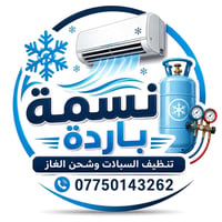 تنظيف سبلت • شحن غاز • تكريت