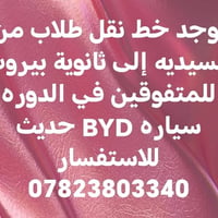 نقل طلاب • السيديه‑بيروت • BYD حديث