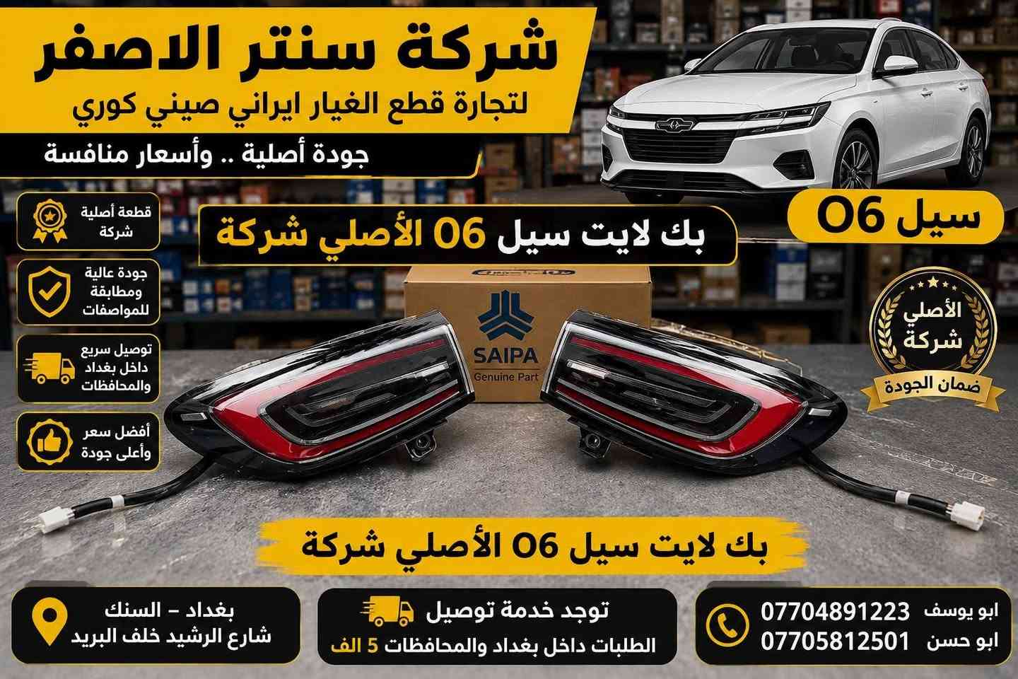 قطع غيار أصلية • سمند • بغداد السنك