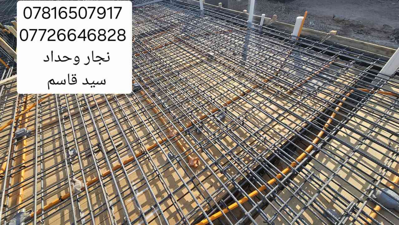 اعمالنا في مناطق البصره 
النجاره القالب وتسليح والصب الكونكريت 
 مستعدين  في جميع مناطق البصره
*********** واتساب 
*********** اتصال

