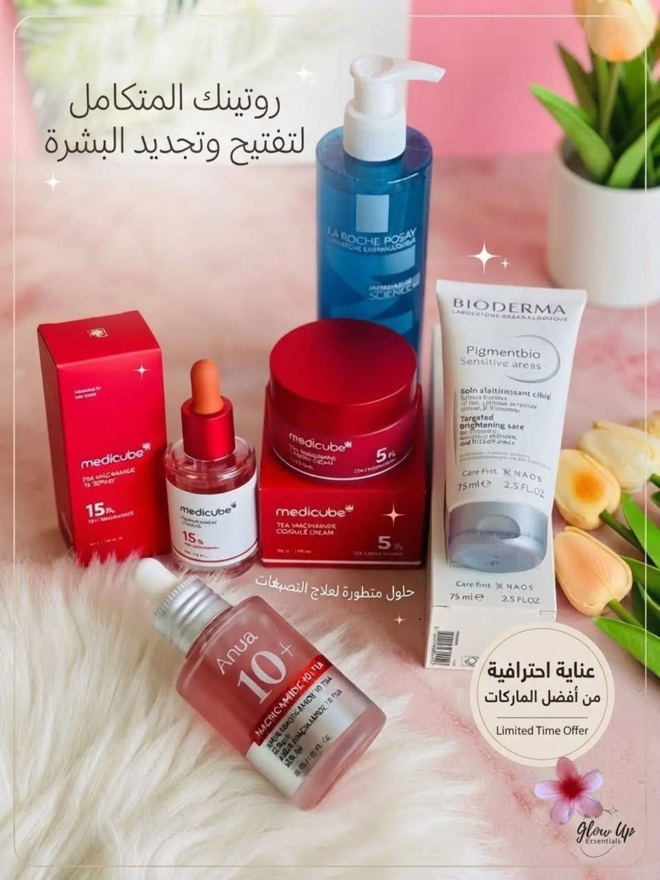 مجموعة العناية الأصلية المختارة بعناية لتوحيد لون البشرة، إخفاء التصبغات، ومنحكِ إشراقة طبيعية ونضارة لا تقاوم:

غسول لاروش.        🎀
 بوزيه (La Roche-Posay): التنظيف العميق واللطف المثالي للبشرة بدون جفاف، يحافظ على حاجز الحماية الطبيعي.
سيروم ميديكوب        🎀
 (Medicube 15% Niacinamide): تركيز فعّال لتقليل المظهر الداكن، تضييق المسام الواسعة، ونقاء صافٍ للبشرة.
كريم ميديكوب           🎀
 (Medicube Capsule Cream): الترطيب العميق الممزوج بالكبسولات المغذية لمرونة ونعومة فائقة طوال اليوم.
سيروم أنوا     🎀
 (Anua 10+ Niacinamide): لتهدئة البشرة، تعزيز الإشراقة، ومحاربة آثار التصبغات والبقع بكفاءة عالية.
كريم بايوديرما.      🎀
  (Bioderma Pigmentbio Sensitive Areas): المخصص لتفتيح وترطيب المناطق الحساسة والحفاظ على توحيد اللون بلطف وآمان تام.

سعر العرض 50 الف
***********

نص مكتوب في الصور:
- روتينك المتكامل لتفتيح وتجديد البشرة
- حلول متطورة لعلاج التصبغات
- عناية احترافية من أفضل الماركات
- Limited Time Offer
- Glow Up Essentials
- NEW TRIPLE NIACIN POWER! - PORE & TONE CORRECTION LA ROCHE-POSAY DERMATOLOGICAL SCIENCE PURIFYING CLEANSER BIODERMA PIGMENTBIO SENSITIVE AREAS BRIGHTENING EXPERT 5% CREAM - SOOTHE & CALM - BARRIER SUPPORT ANUA 10+ DAILY GLOW SERUM FADE DARK SPOTS UNVEIL YOUR FLAWLESS SKIN COMPLETE ROUTINE
- غسول لاروش ميدي كيوب بايوديرما مرطب انوا
- RADLIANCE RENEWAL: THE ULTIMATE GLOW-GETTER ROUTINE روتين الإشراقة المتجدد: روتين الحصول على التوهج Hydrate & Plump Hydrate & Plump Brighten & Dark Spot Correct Deep Hydration & Barrier Support Even Tone & Minimize Pores