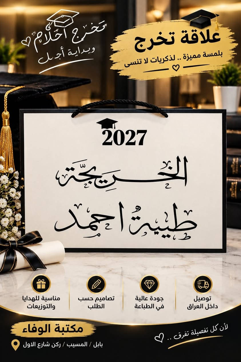 خريجي ٢٠٢٧ • علاقات تخرج • بابل/المسيب