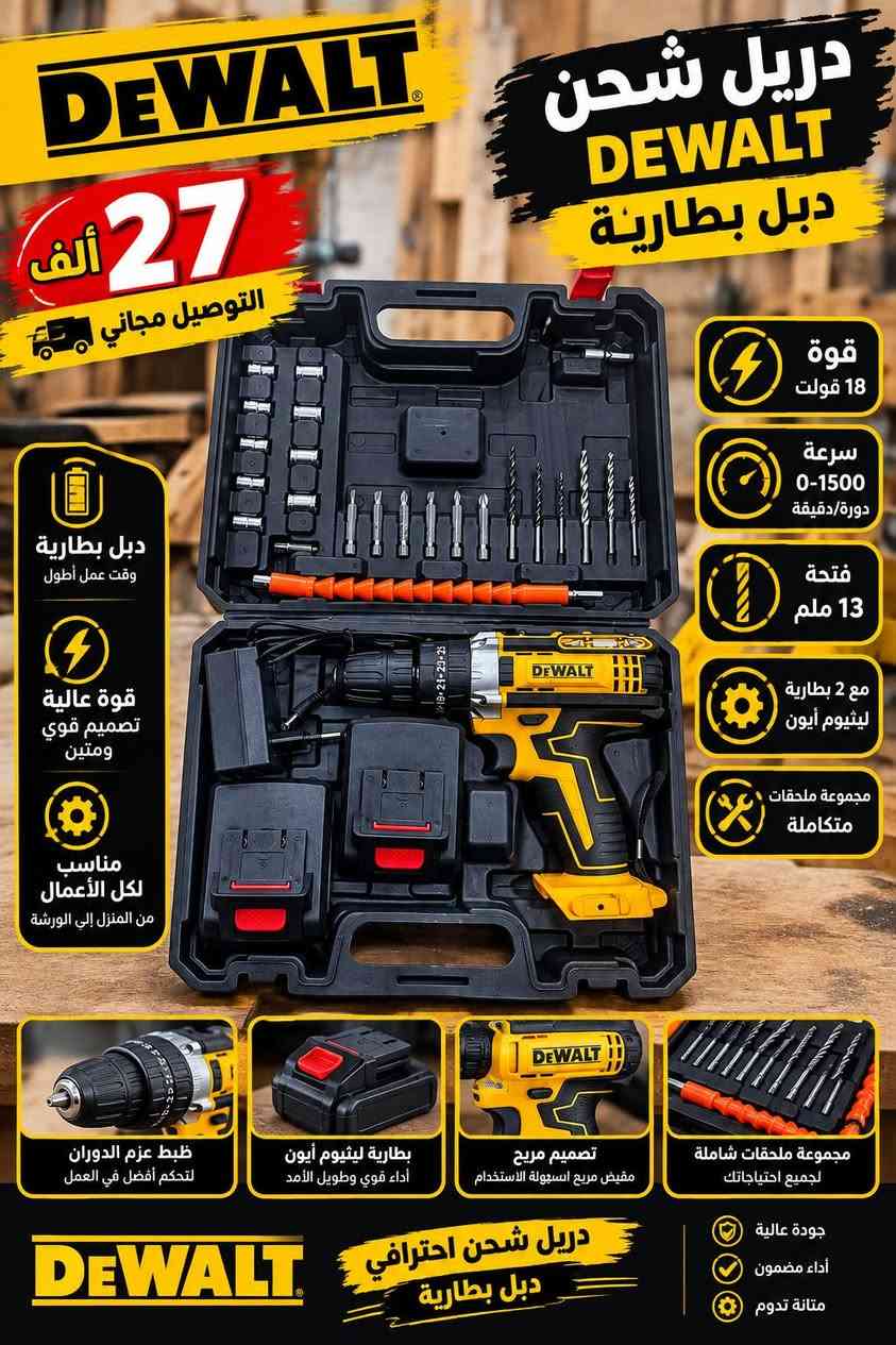 🔥 عروضنا مستمرة 🔥
السلام عليكم ورحمة الله وبركاته ❤️

🛍️ عند طلب أكثر من منتج، تحصل على خصم 4,000 دينار على كل منتج إضافي 🎁

📌 المنتج الأول يبقى بسعره الأصلي، والخصم يُحسب على باقي المنتجات.

🚚 والتوصيل للبيت حسب العرض المتوفر.

📩 للحجز والاستفسار:
مراسلة الصفحة مباشرة أو عبر الواتساب 📲

📞 ***********
📞 ***********

❤️ لا تفوّت العرض، اطلب أكثر ووفر أكثر!

نص مكتوب في الصور:
- Earldom
- كيبورد ماوس مدمج
- من Earldom
- راحة أكبر .. إنتاجية أعلى
- 19 ألف
- التوصيل مجاني
- عدد المفاتيح: 81 مفتاحاً
- (تخطيط إنجليزي فقط)
- الاستخدام المتوافق
- لابتوبات، أجهزة لوحية،
- وهواتف ذكية
- سعة البطارية
- 150 مللي أمبير ساعة
- زمن الاستجابة
- تأخير منخفض لأداء سلس
- عند الكتابة والاستخدام
- سمك الجهاز
- فائق النحافة بسمك 7 مم
- لوحة لمس مدمجة
- للتحكم المؤشر دون فأرة
- منفصلة
- منفذ شحن/توصيل
- USB-C
- أبعاد المنتج
- 24.5 × 17.6 × 0.7 سم
- تصميم أنيق
- وسهل الحملها
- 7 مم
- شحن سريع
- لابتوبات
- أجهزة لوحية
- هواتف ذكية
- متوافق مع جميع أجهزتك
- تحكم سلس ودقيق
- خفيف الوزن
- وسهل الحمل
- تصميم متين
- للاستخدام اليومي
- توفير المساحة
- وسهولة الاستخدام
- جودة عالية
- و أداء مميز
- خلاط مغسلة دوار تصميم عصري مظهر أنيق وعصري يناسب أي ديكور 15 ألف التوصيل مجاني دوران أُفقي 360° مستويان من رغوة الفلتر قابلة للتعديل لمنع تتأثر الماء ( عمود الماء رغوي و ناعم ومضلع (وليس من السهل تتأثرة ) تصميم عصري مظهر أنيق وعصري يناسب أي ديكور تركيب بفتحة واحدة سهولة التركيب للأحواض ذات الفتحة الواحدة. هيكل فولاذي متين ومقاوم للتآكل. تحكم بمقيض واحد ضبط دقيق لدرجة الحرارة بسهولة. صمام سيراميك أداء موثوق به مع متانة طويلة الأمد. مصنوع من النحاس الصلب مقاوم للصدأ أو التأكل. حار بارد مقيض واحد تحكم بدرجة الحرارة مستويان من رغوة الفلتر قابلة للتعديل لمنع تتأثر الماء صمام سيراميك متانة طويلة الأمد صوندات حار بارد مرفقة مع المنتج دوران أُفقي ب 360 درجة خلاط مغسلة دوار جودة عالية وقوة تحمل أكبر مناسب لجميع الحمامات والمطابخ
- 14 ألف التوصيل مجاني رأس قابل للفصل لسهولة التنظيف قابلة لإعادة الشحن بطارية تدوم طويلاً محرك قوي وهادئ صوت 58 ديسيبل فقط مقاومة للحساسية مناسبة لجميع أنواع البشرة نطاق تقليم قابل للتعديل من 0.5 إلى 15 ملم مع 4 إعدادات طول مختلفة 80 دقيقة من الاستعمال المتواصل القدرة : 3 واط Geemy PROFESSIONAL HAIR TRIMMER Model: GM-6151 ماكينة حلاقة وتقليم شعر بروفيشنال لحية الشعر الجسم الشارب الملحقات : 4 أمشاط للتقصير زيت التشحيم فرشاة التنظيف الشاحن تصميم قوي لتحمل الاستخدام اليومي سهلة الاستخدام والصيانة الكمية المتبقية 7 قطع فقط Geemy GM-6151 جودة عالية ... مظهر أفضل وصف المنتج: ماكينة حلاقة وتقليم شعر رفينال Geemy GM-6151 • الاستخدام الموصي به: شعر اللحية، الرأس، الجسم، الشارب • نوع الشعر: مناسبة لجميع أنواع الشعر • المصدر الكهربائي: بظارية قابلة للشحن
- DEWALT دريل شحن DEWALT دبل بطارية 27 ألف التوصيل مجاني قوة 18 فولت سرعة 0-1500 دورة/دقيقة فتحة 13 ملم مع 2 بطارية ليثيوم أيون مجموعة ملحقات متكاملة دبل بطارية وقت عمل أطول قوة عالية تصميم قوي ومتين مناسب لكل الأعمال من المنزل إلى الورشة ضبط عزم الدوران لتحكم أفضل في العمل بطارية ليثيوم أيون أداء قوي وطويل الأمد تصميم مريح مقبض مريح لسهولة الاستخدام مجموعة ملحقات شاملة لجميع احتياجاتك DEWALT دريل شحن احترافي دبل بطارية جودة عالية أداء مضمون متانة تدوم
- DAIWALLT
- دريل كهربائي
- قوة وأداء في جميع أعمالك
- اختيارك الأفضل
- جودة عالية .. سعر مميز
- 800 واط
- 2800 دورة بالدقيقة
- 1.5-13 فتحة مم
- الملحقات
- يد
- مقياس
- مفتاح
- فحمات
- ثقب دقيق وقوي
- مناسب لجميع الأعمال المنزلية والمهنية
- متانة عالية عمر افتراضي طويل
- تصميم مريح الأفضل تحكم أثناء العمل
- ألف 19
- ملاحظة :
- الفحص امام المندوب
- ولا يوجد استبدال
- او استرجاع
- PRIDE SILVER كابسة كليجة من 30 ألف التوصيل مجاني القوة 1400 واط لتسخين سريع وفعال. سهولة التنظيف تصميم يسهل تنظيفه بعد الاستخدام توزيع الحرارة تسخين موحد من الأعلى والأسفل لضمان طهي متالي طلاء غير لاصق طبقة تمنع الالتصاق و ياخراج المعمول بسهولة تسخين مزدوج الجوانب تسخين من الجانبين لتوفير الوقت والطاقة الضمان ضمان لمدة سنة كاملة كابسة كليجة من PRIDE SILVER طلاء غير لاصق تصميم أنيق ومحمول قفل أمان تسخين مزدوج الجوانب
- 44 ألف التوصيل مجاني اوتي عامودي بخاري دبل ستاند 2000 واط قوة عالية تسخين سريع أداء قوي وثبات ممتاز في درجة الحرارة آمنة الجميع أنواع الأقمشة تصميم لطيف وفعال يناسب كافة أنواع الأنسجة، الستائر، والمفروشات. فوهة بخار ب 9 فتحات تضمن توزيعا غزيرًا ومتساويًا للبخار لتغطية مساحة أكبر وإنجاز أسرع. 1.6 لتر خزان مياه كبير (1.6 لتر) يتيح لك الكي المتواصل لفترات طويلة دون الحاجة لإعادة التعبئة المتكررة. حتى 1.5 متر 3 مستويات ارتفاع قابلة للتعديل عمود مرن يمكن ضبطه لثلاثة مستويات مختلفة حتى أقصى ارتفاع 1.5 متر ليناسب جميع أطوال الملابس. جودة عالية وتصميم عملي اللون الوردي اللون الأبيض جميع أنواع الأقمشة الملابس المفروشات الستائر كي أسهل وأسرع
- مروحة كهربائية متوسطة الحجم
- الارتفاع 82 سم
- القدرة 40 واط
- عدد الريش 3
- عدد السرع 3
- قطر المروحة 23 سم
- قطر القاعدة 27 سم
- 3 سرعات
- 3 ريش
- قاعدة ثابتة وقوية
- سلك كهربائي
- ألف 20
- ING TOP كוסرة من ING TOP 950 واط 115 ملم 11000 دورة بالدقيقة 20 ألف التوصيل مجاني