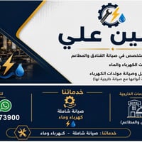 صيانة فنادق ومطاعم • كهرباء وماء • مولدات